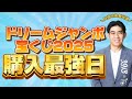 【目指せ高額当選！】2025年ドリームジャンボ宝くじ購入最強日💰