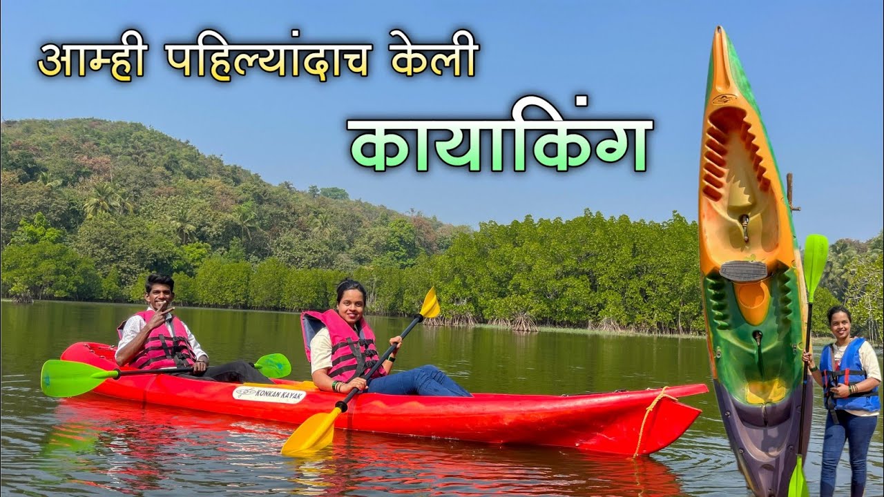 आरुश्री सोबत केली धमाल ऍडव्हेंचर कायाकिंग राईड|वेंगुर्ला खवणे बीच वरील विराज कायाक आणि कांदळवन सफारी