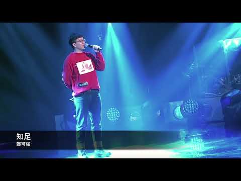 鄭可強-知足 聲林之王-純享版