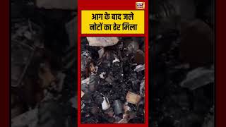 Delhi Fire Accident | आग के बाद जले नोटों का ढेर मिला | #viralvideo #viralnews #shorts