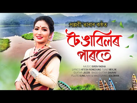 Tengabilor Parote |New Rabha Lyrical Video| Pallabi Tara | Hitesh | Biren | Saurav | Sunil | Jecob