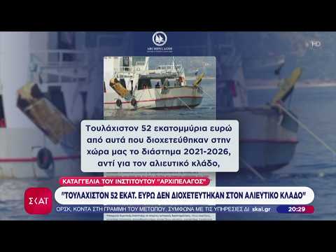 Ινστιτούτου "Αρχιπέλαγος": Τουλάχιστον 52 εκατ. ευρώ δεν διοχετεύτηκαν στον αλιευτικό κλάδο