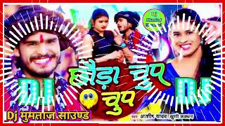 chhauda chup chupaashish yadavbhojpuri dj remix Song 2024dj Mumtaj Sound Hi Tech
