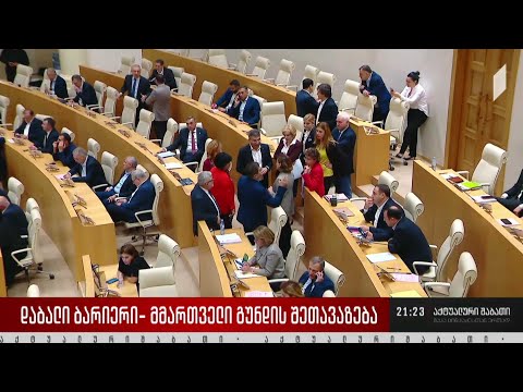 დაბალი ბარიერი - მმართველი გუნდის შეთავაზება