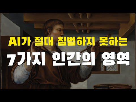<strong>AI</strong> 쓰나미에서 무조건 살아남을 수 있는 7가지 능력. 인공지능 시대에는 7가지 인간의 영역은 그 어느 때보다도 더 중요해질 것입니다. (<strong>feat</strong>. 듀얼 브레인)