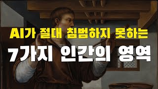 AI 쓰나미에서 무조건 살아남을 수 있는 7가지 능력. 인공지능 시대에는 7가지 인간의 영역은 그 어느 때보다도 더 중요해질 것입니다. (feat. 듀얼 브레인)