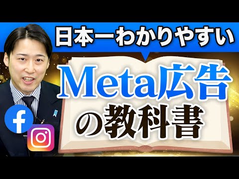 【神授業】Meta広告の運用攻略はこれ見りゃOK！初心者にもわかりやすく徹底解説｜Facebook広告のサムネイル