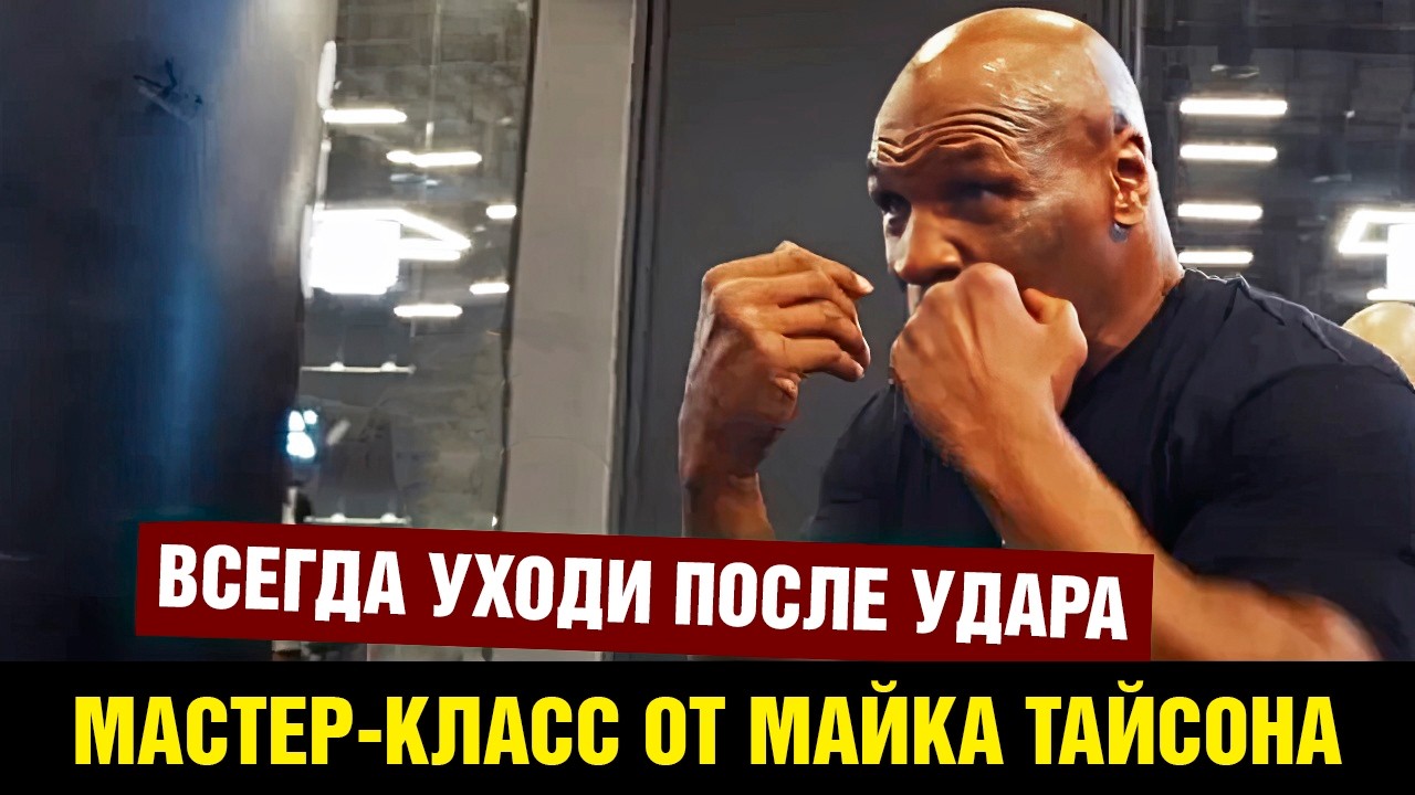 Майк Тайсон тренирует боксеров / Советы от легенды
