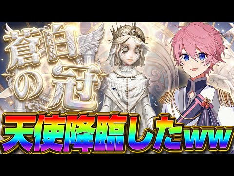 【第五人格】激レア!話題の『天使衣装』で参戦したら、物理的に天国へ送られましたwww【IdentityⅤ】【レディファウロ】【蒼白の冠】【すとぷり】