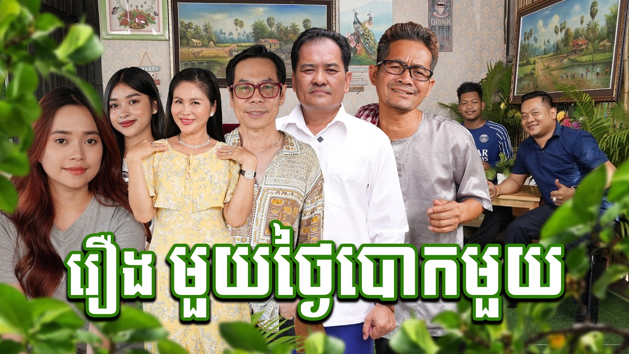 រឿង៖ មួយ​ថ្ងៃ​បោក​មួយ