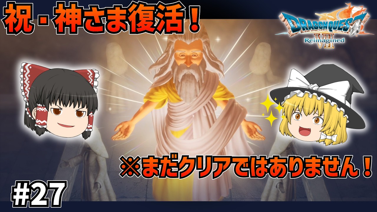 【ドラクエ7Re】神さま復活！このままエンディング、のはずもなく… #27【ゆっくり実況】【ネタバレあり】