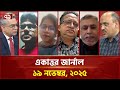 একাত্তর জার্নাল: ১৯ নভেম্বর, ২০২৫