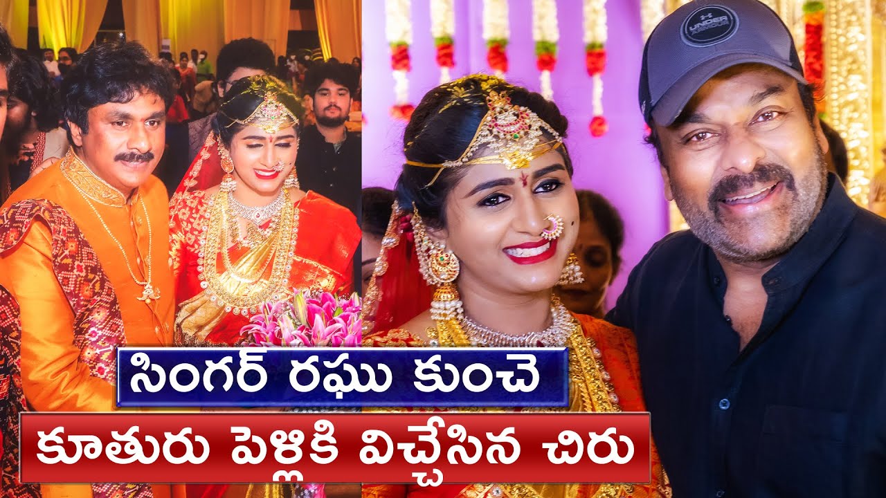 Singer Raghu kunche Daughter Wedding సింగర్ రఘు కుంచె కూతురు పెళ్లికి విచ్చేసిన చిరు