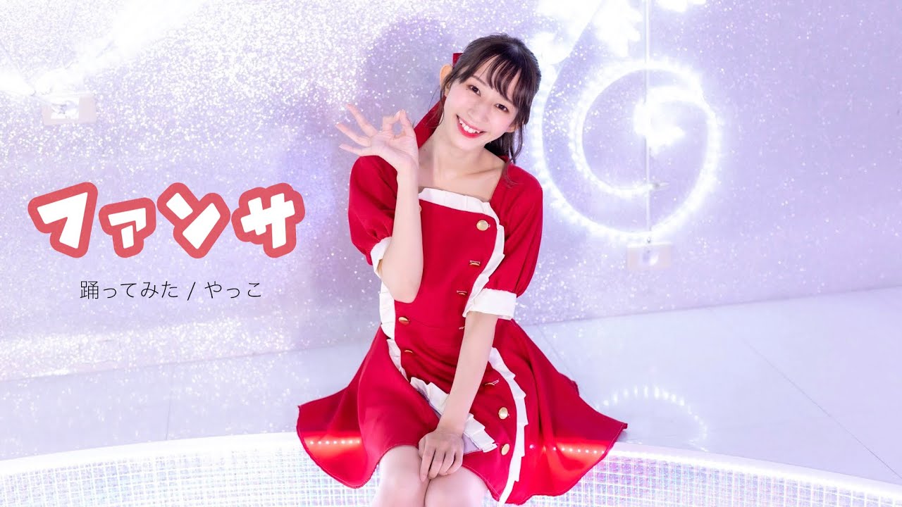 【やっこ】ファンサ / HoneyWorks 踊ってみた【♡】