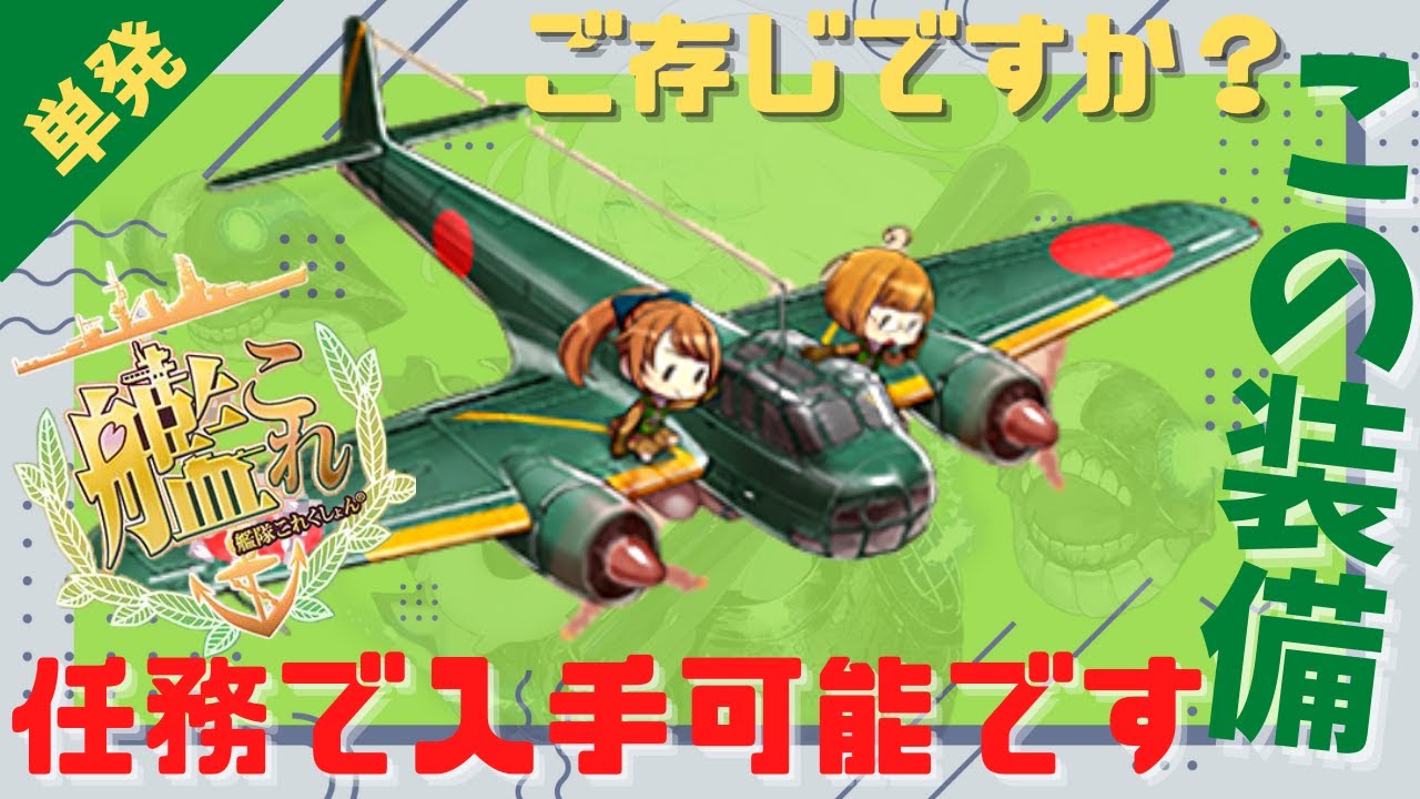 艦これ 潜水艦キラー試製東海 イベント前に単発任務で入手して対潜能力を拡充せよ ゆっくり実況 復帰提督の美少女艦隊運営シリーズpart 32 Youtube