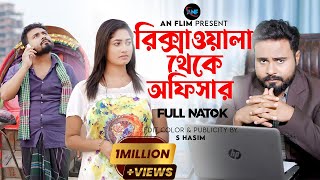 Rikshawala Theke Offichar | রিক্সাওয়ালা থেকে অফিসার | Sagor Rain | Bangla Short Film 2023