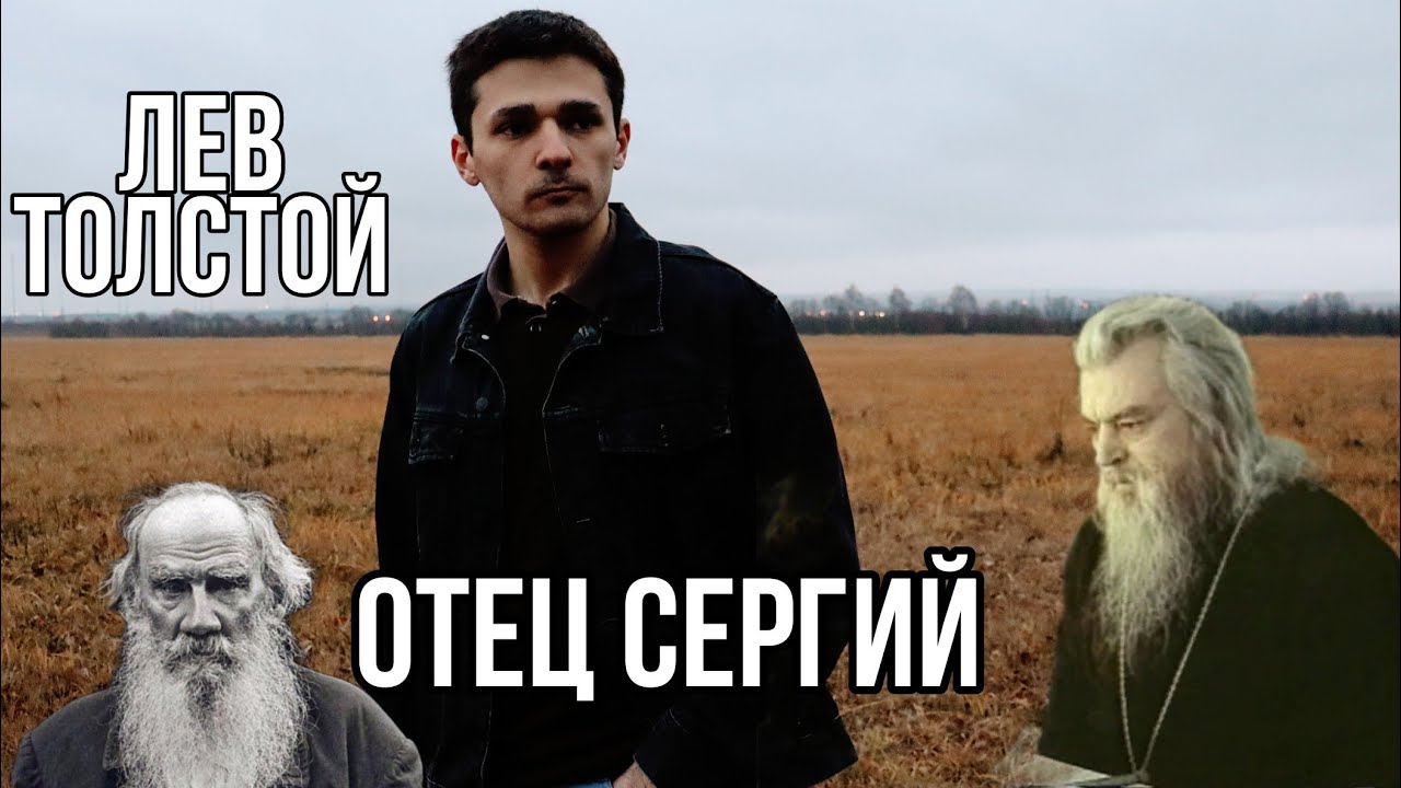 "Отец Сергий". Разбор повести. Лев Толстой Против тщеславия и  зависимости от чужого мнения! Шедевр