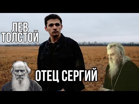"Отец Сергий". Разбор повести. Лев Толстой Против тщеславия и зависимости от чужого мнения! Шедевр
