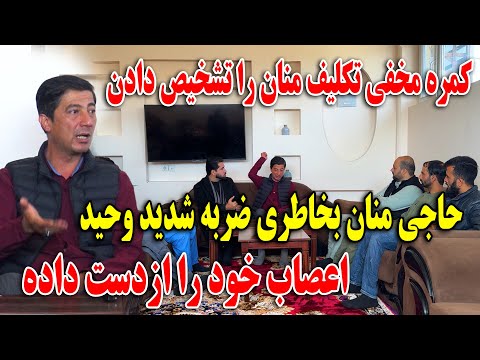 کمره مخفی تکلیف حاجی منان را تشخیص دادن حاجی منان بخاطری ضربه شدید وحید اعصاب خود را از دست داده