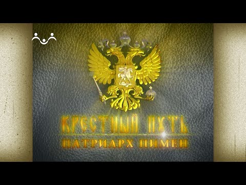 Крестный путь. Патриарх Пимен