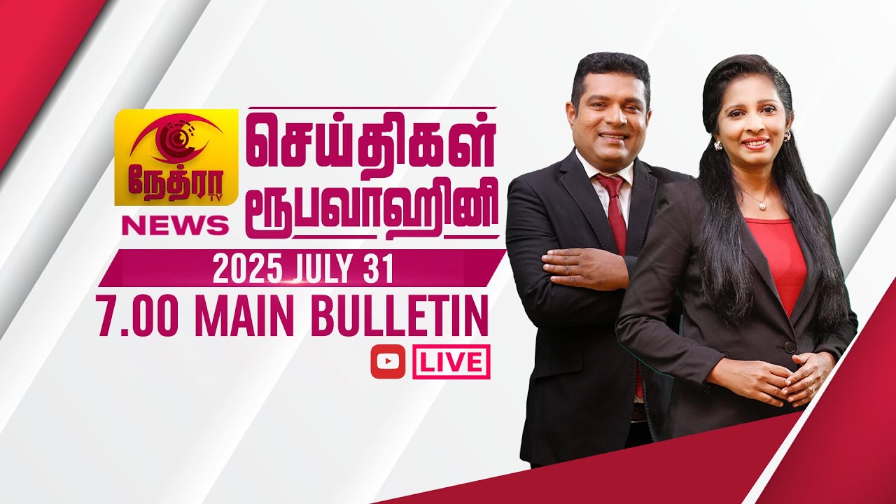 2025-07-31 | Nethra TV Tamil News 7.00 pm | நேத்ரா TV தமிழ் செய்தி இரவு நேர 7.00 pm

© 2025 by @NethraTV
All rights reserved. No part of this video may be reproduced or transmitted in any form or by any means, electronic, mechanical, recording, or otherwise, without prior written permission of Sri Lanka Rupavahini Corporation.