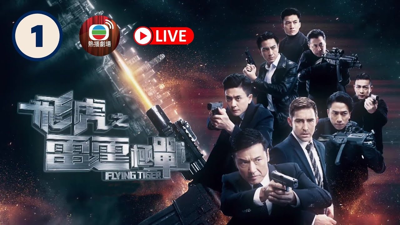 [首映] 飛虎之雷霆極戰 01 | 苗僑偉、黃宗澤、吳卓羲、馬國明、吳啟華、陳山聰 | 粵語中字 | TVB 2018