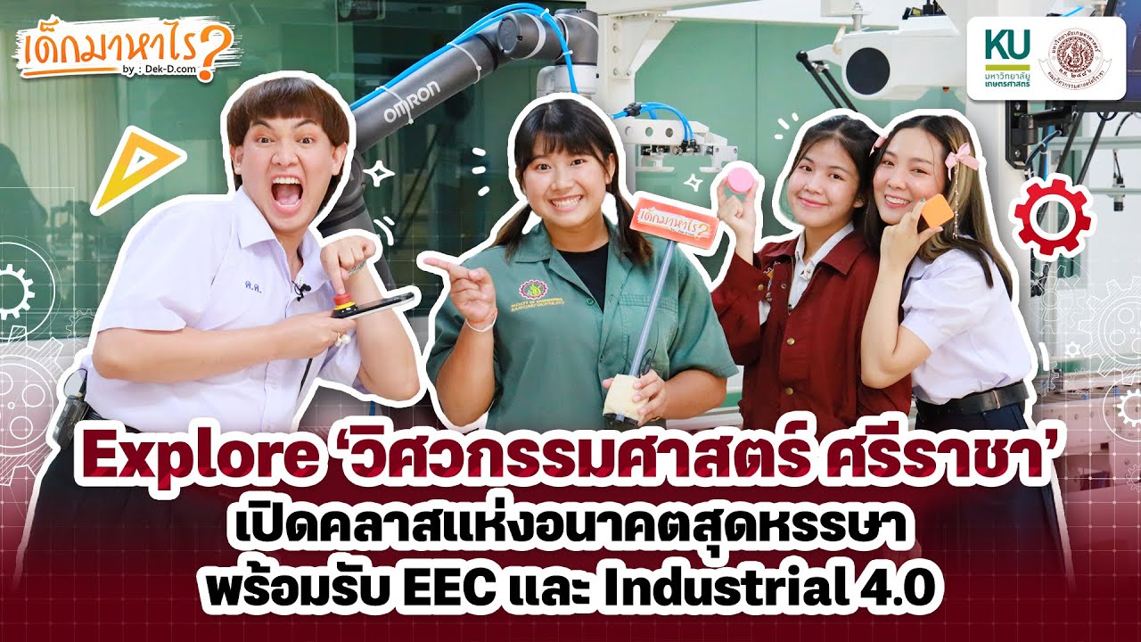 เด็กมาหาไร: EP116: ‘วิศวกรรมศาสตร์ ศรีราชา’ เปิดคลาสแห่งอนาคต พร้อมรับ EEC และ Industrial 4.0
