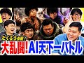 【M-1王者コラボ】たくろうさん登場!AIにチャンピオン同士を戦わせてみた「AI天下一バトル」【令和ロマン】