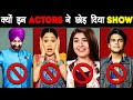 आखिर क्यों इन TV ACTORS ने छोड़ दिया इतना मशहूर SHOW? | Why Tarak Mehta Show Actors Left