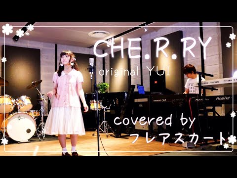 【YUIカバー】CHE.R.RY(チェリー) / YUI (covered by フレアスカート) /dropbear