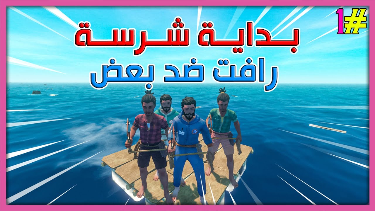 رافت ضد بعض |S2 | #1 | بداية حماسية اسطورية