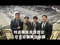特派團隊見證歷史 尼克逆襲奪冠制霸