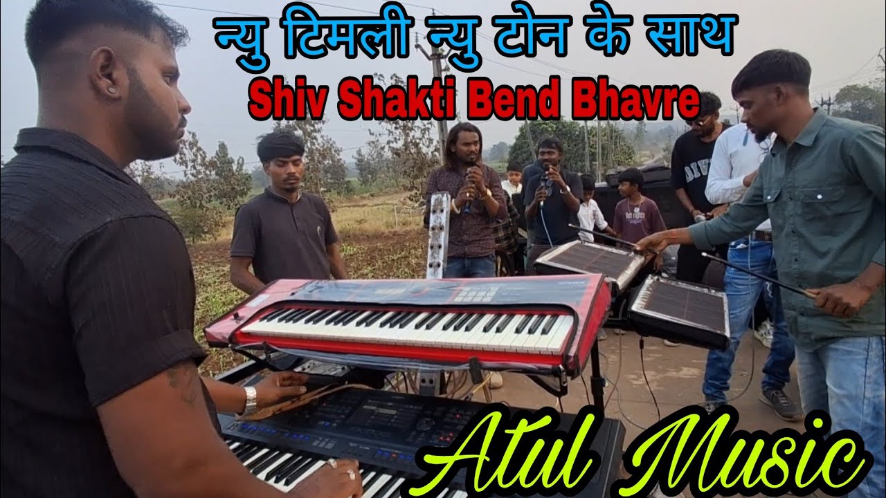 ,न्यु टिमली न्यु टोन के साथ || Atul Music || Shiv Shakti Bend Bhavre || Music Lover Atul Master.....
