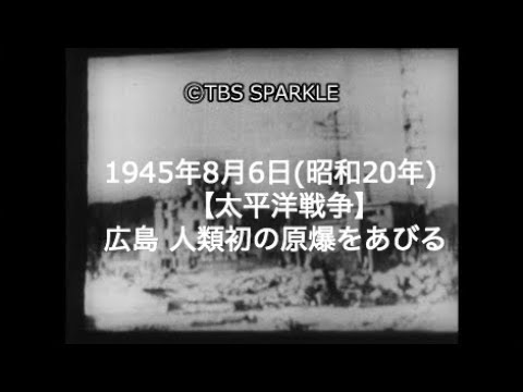 【TBSスパークル】1945年8月6日【太平洋戦争】広島 人類初の原爆をあびる（昭和20年）