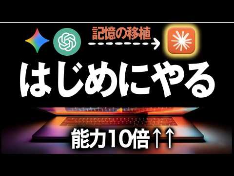 【超実践】Claude初心者必見！最初にやるべき設定！ChatGPTとGeminiからメモリのインポートを紹介する！ - 【まっち】ゼロから始めるAI活用