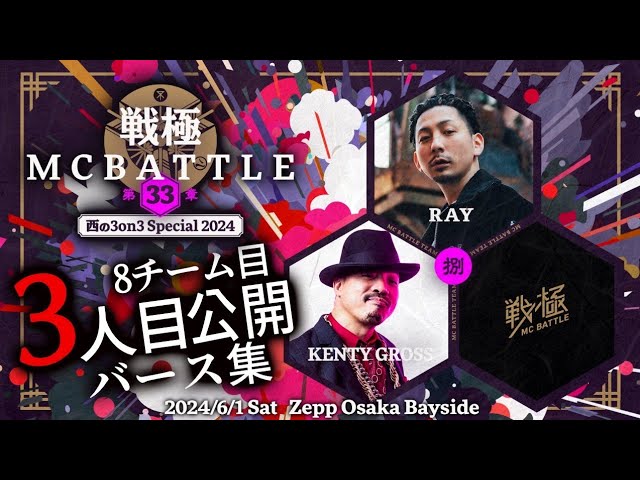 戦極MCBATTLE第33章8チーム目三人目公開バース集 - YouTube