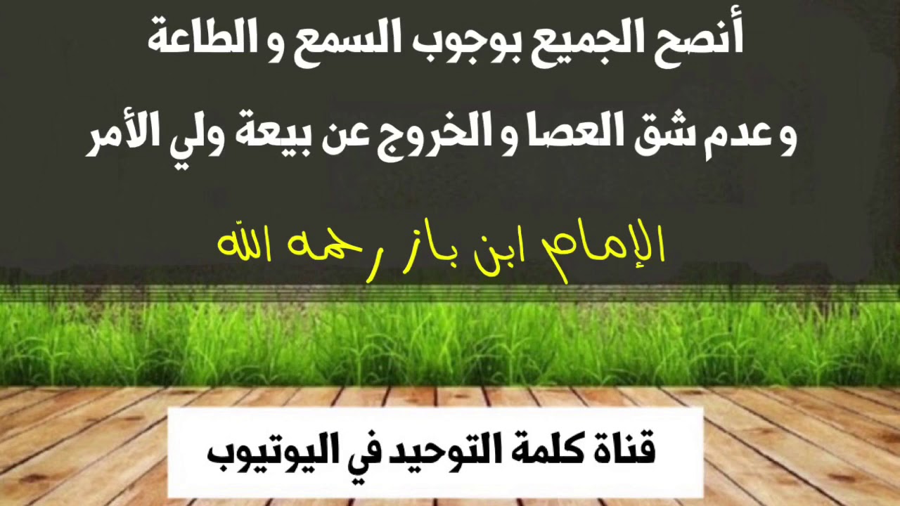 الشيخ ابن باز : أنصح الجميع بالسمع والطاعة لولاة الأمور