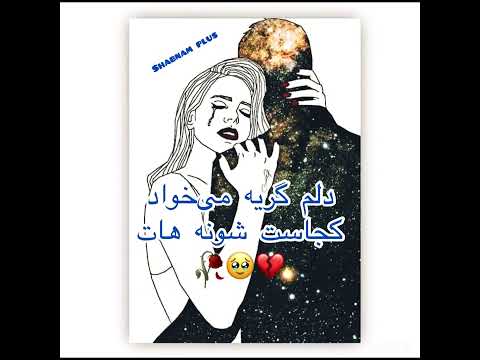 دلم گریه می خواد کجاست شونه هات