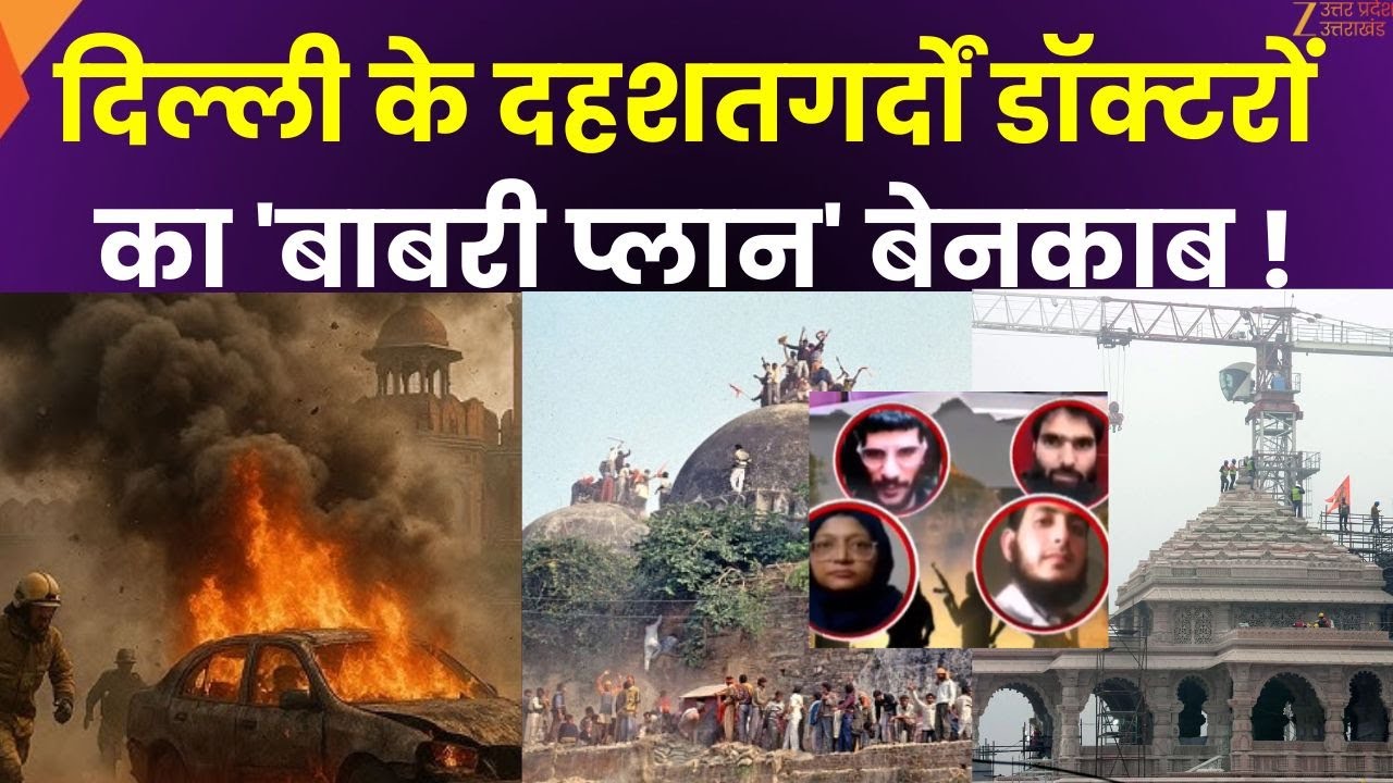Delhi Red Fort Blast : जिहादी तालीम,आतंक की 'डॉक्टर टीम' ! बाबरी का 'बदला', प्लान के 5 सुराग !