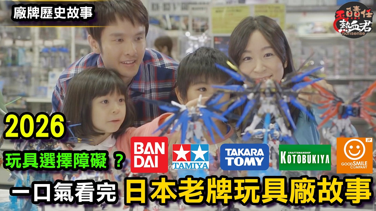 【懷舊專題系列】一口氣看完 日本老牌玩具廠歷史故事  2026 Year (萬代 田宮 TAKARA 壽屋 好微笑)