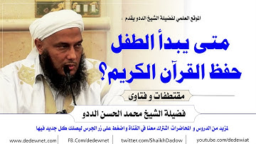 متى يبدأ الطفل حفظ القرآن الكريم؟ فضيلة الشيخ محمد الحسن الددو
