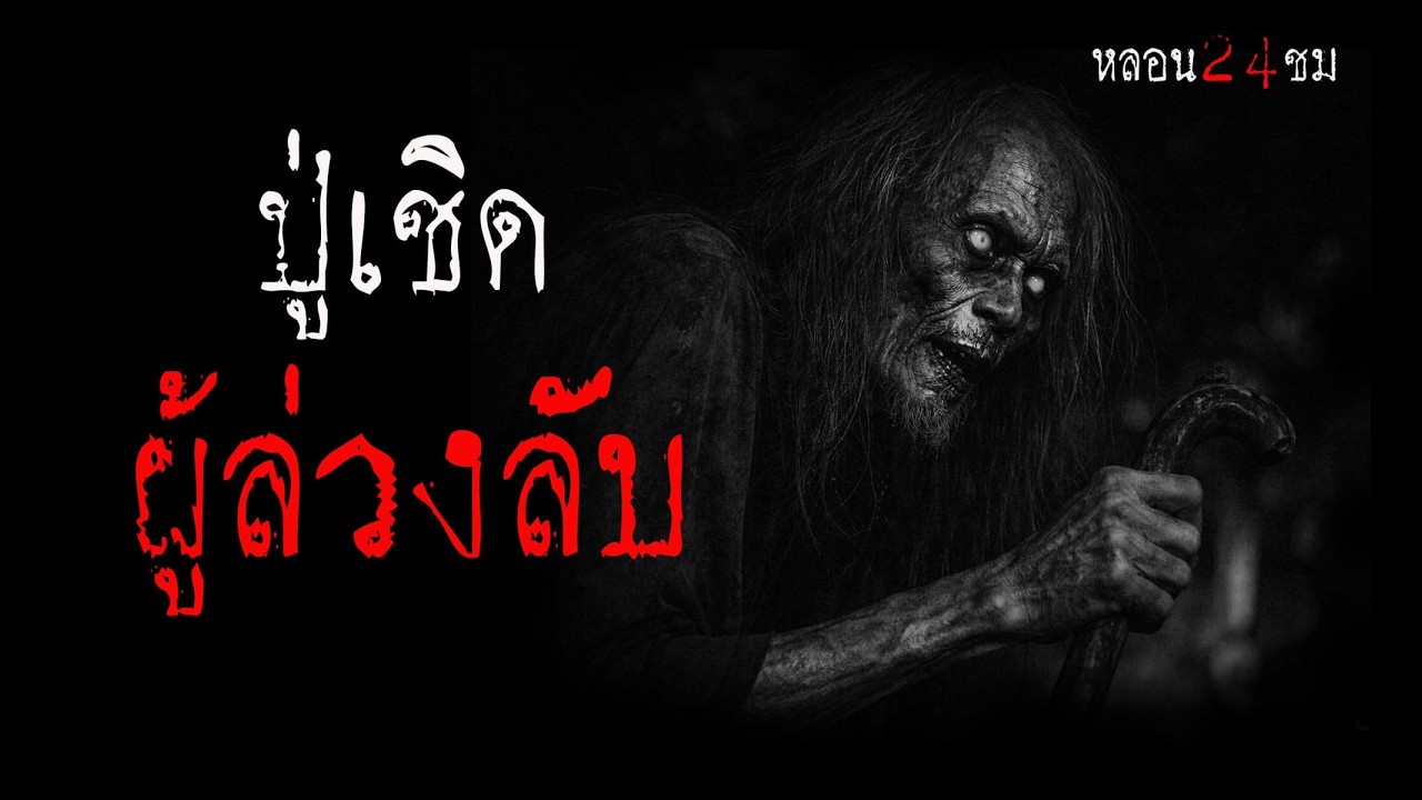 ปู่เชิดผู้ล่วงลับ | หลอน 24 ชั่วโมง
