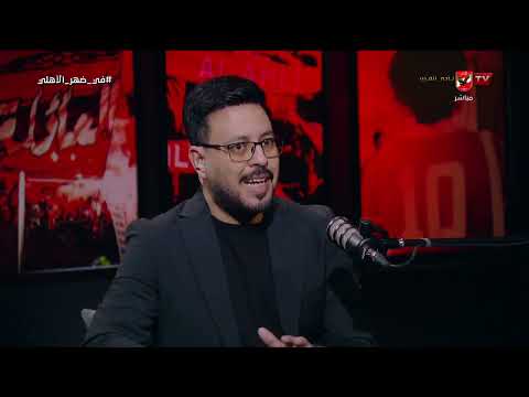 تعليق عبدالله عمر ومحمد عشري على الأهلي بعد الخسارة امام المقاولون والصفقات المتوقعة في يناير