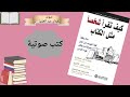 كيف تقرأ شخصا مثل الكتاب تلخيص تلخيص كتاب 