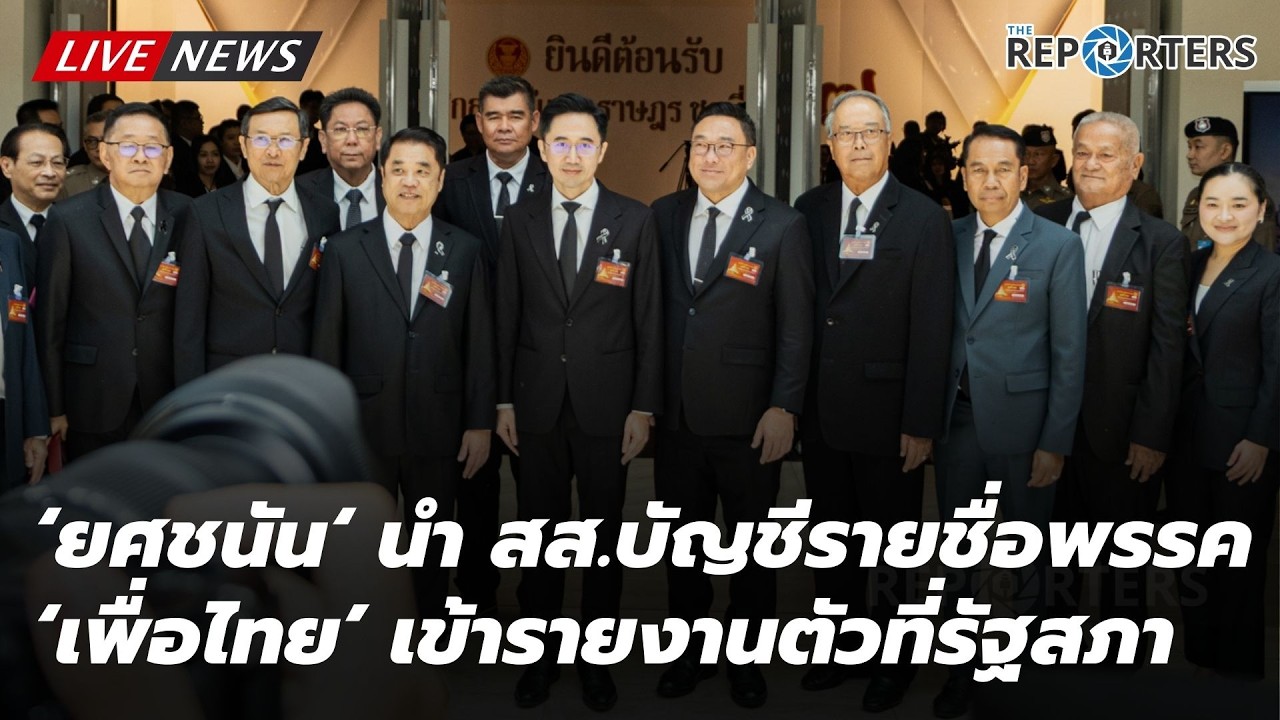 [LIVE]: ‘ยศชนัน - สุริยะ - จุลพันธ์‘ นำสส. บัญชีรายชื่อ เพื่อไทยเข้ารายงานตัวที่สภา