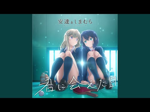 Kimi ni Aeta Hi / Adachi to Shimamura (CV: Akari Kito to Miku Ito)