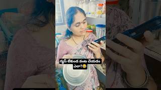గ్యస్ లేకుండ వంట చేయడం ఎలా? 🤣 #shorts #trending #comedy #ytshorts