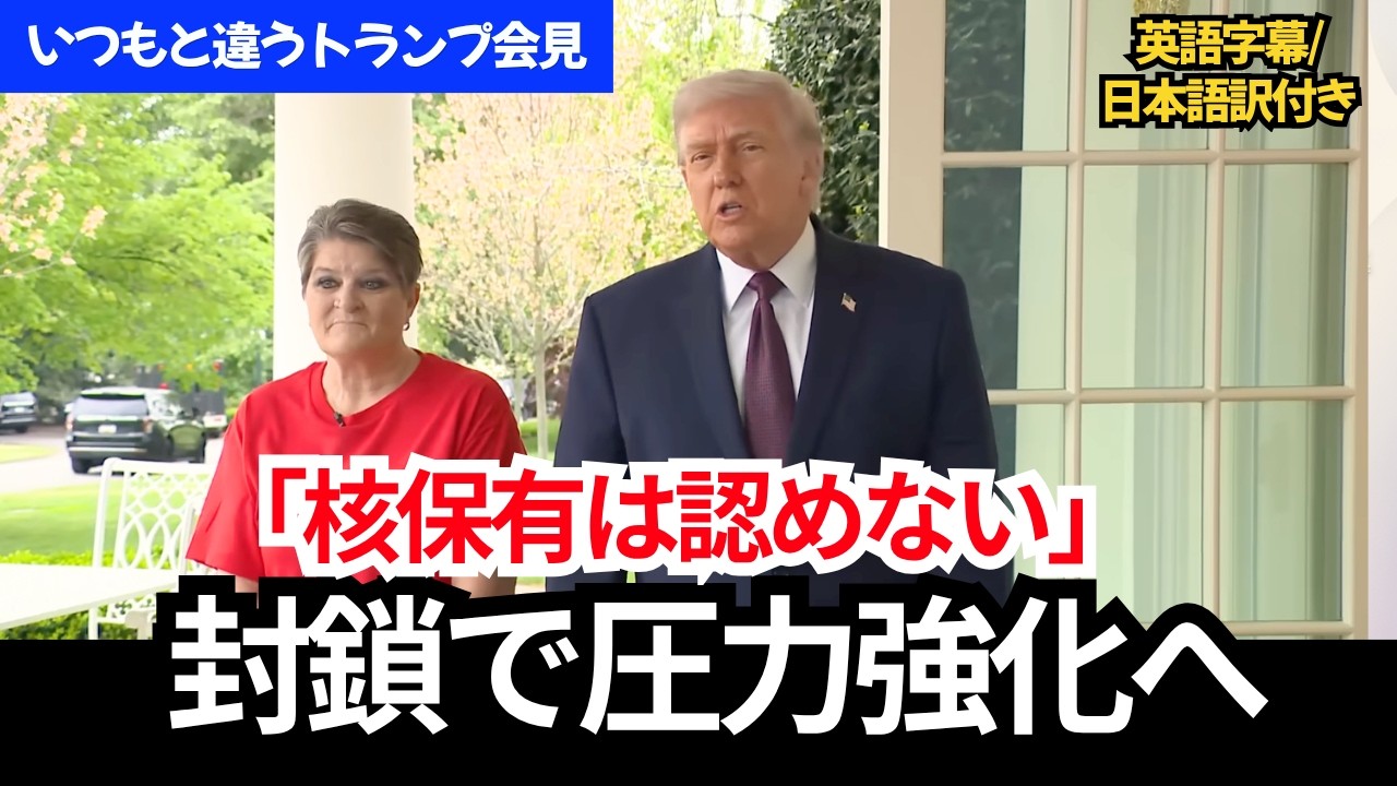 【ホルムズ海峡を逆封鎖】トランプ大統領「イランに核は持たせない」減税政策もアピール