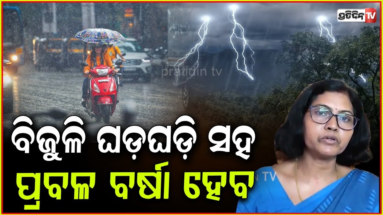ଆଗାମୀ ୨୪ ଘଣ୍ଟାରେ ବର୍ଷା ସହ ପବନ ବହିବ ! Red warning for Mayurbhanj, Keonjhar  &  Balasore, IMD update