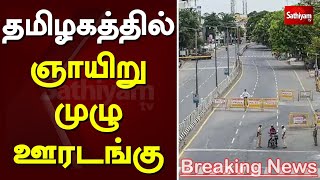 தமிழகத்தில் ஞாயிறு முழு ஊரடங்கு | Tamil nadu | Lockdown | Sunday Lockdown | Sathiyamtv